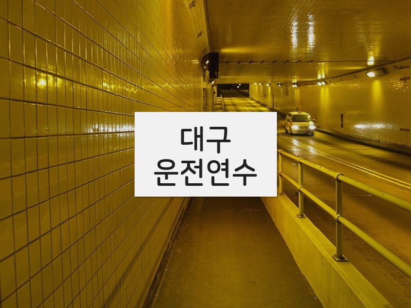 대구운전연수 후기