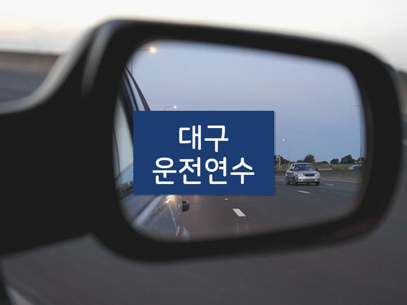 대구운전연수 후기