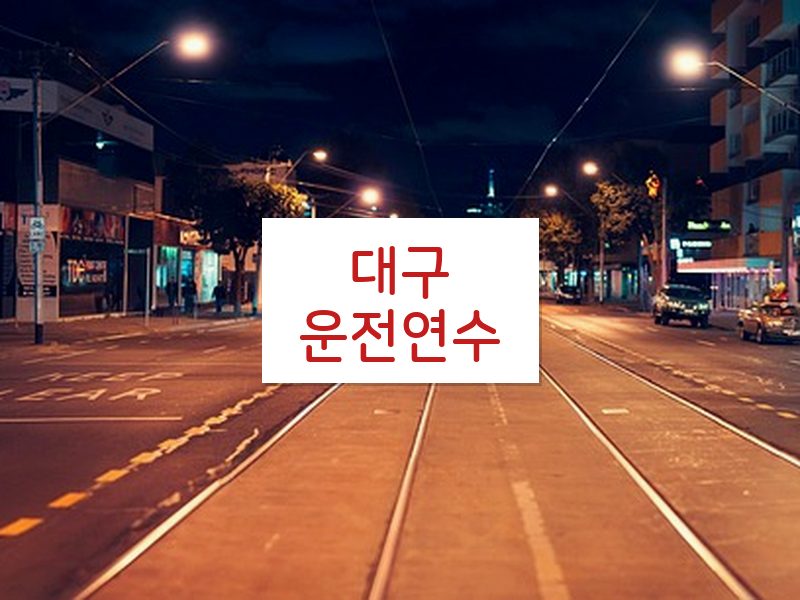 대구운전연수 후기