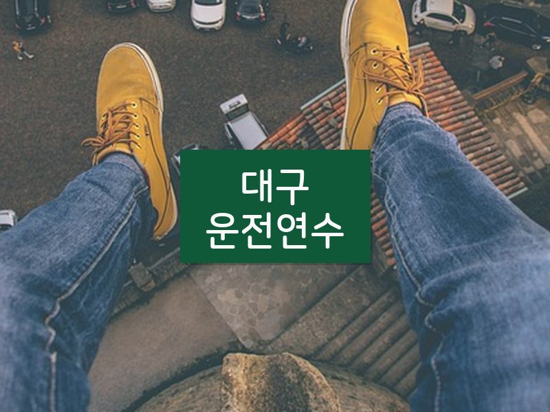 대구운전연수 후기