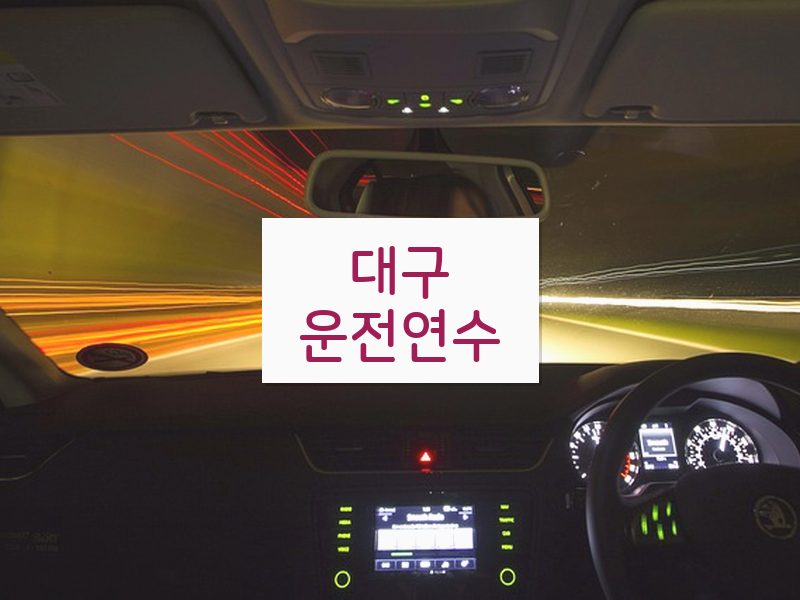 대구운전연수 후기