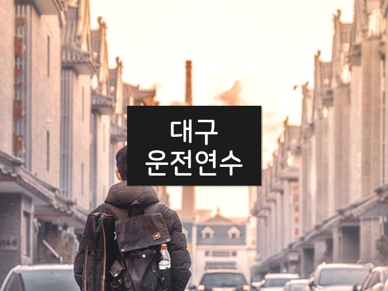 대구운전연수 후기