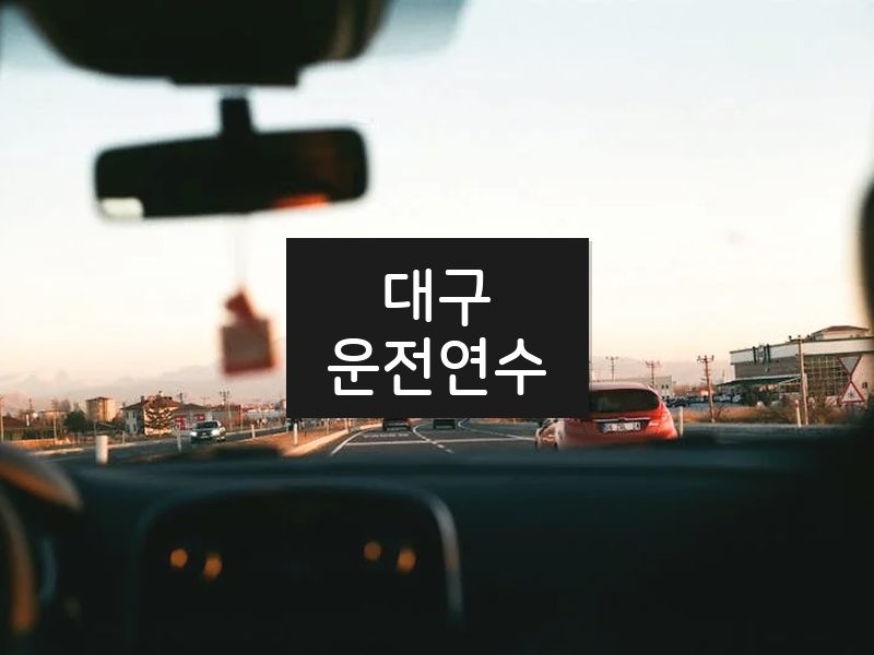 대구운전연수 후기