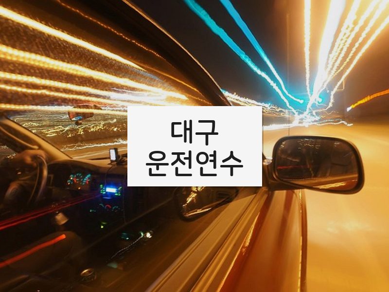 대구운전연수 후기