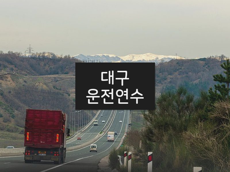 대구운전연수 후기