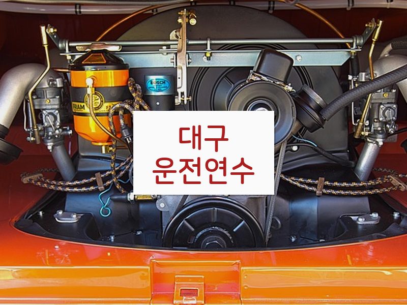 대구운전연수 후기