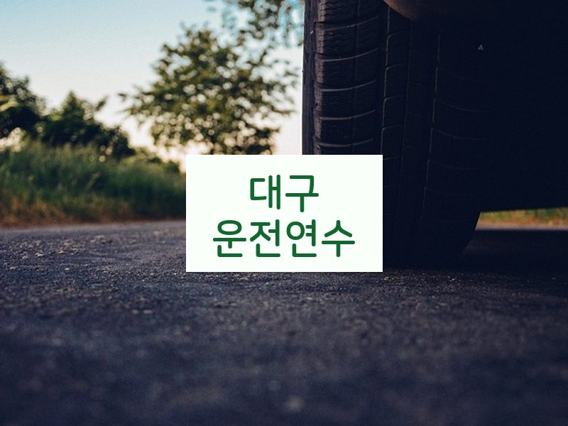 대구운전연수 후기