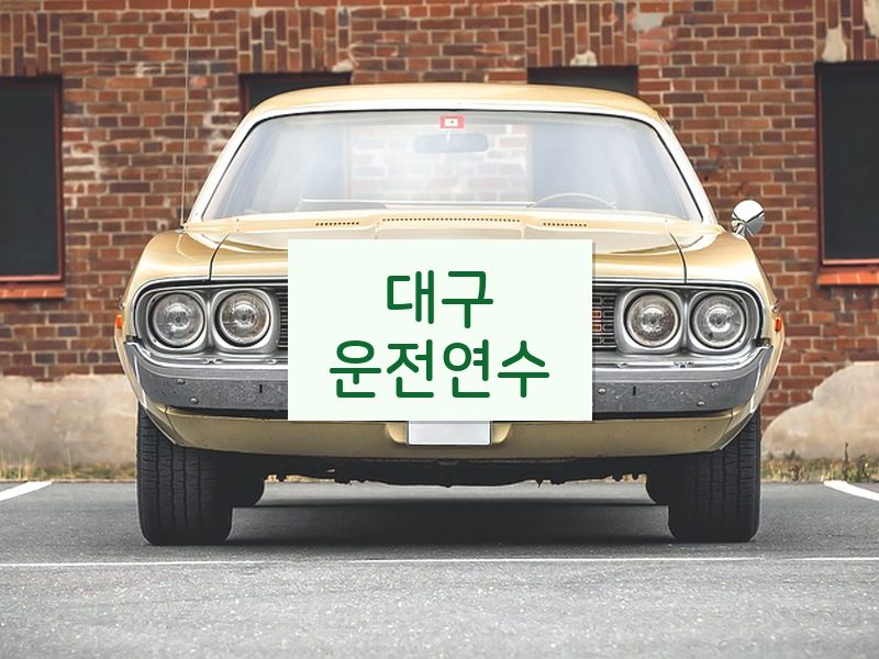 대구운전연수 후기