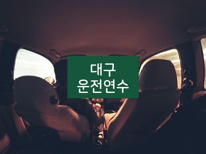 대구운전연수 후기
