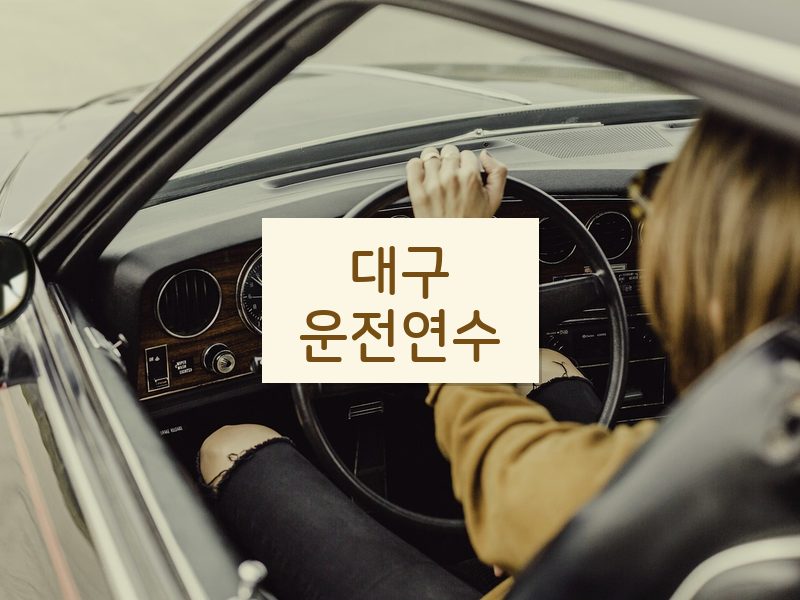 대구운전연수 후기