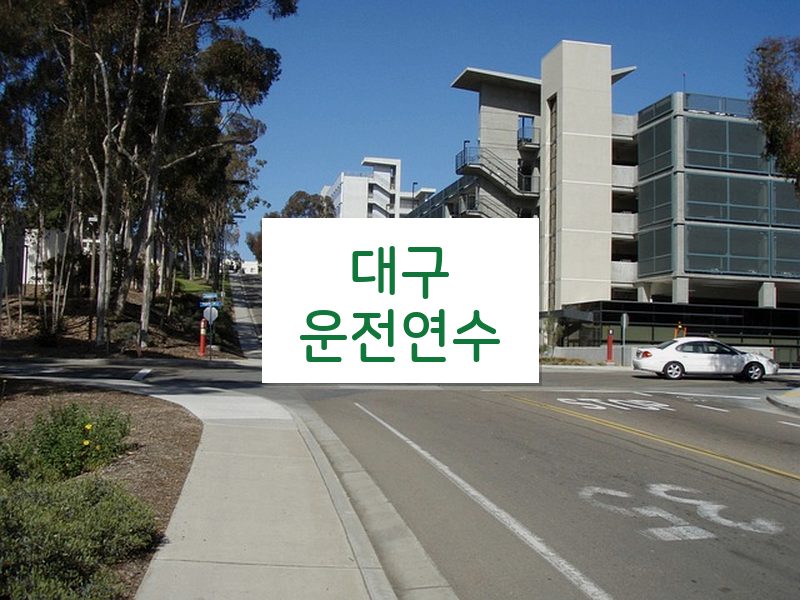 대구운전연수 후기