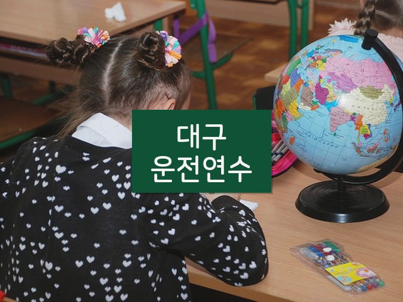 대구운전연수 후기