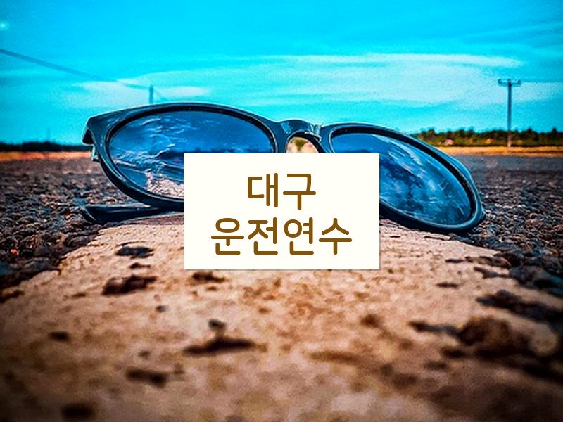 대구운전연수 후기