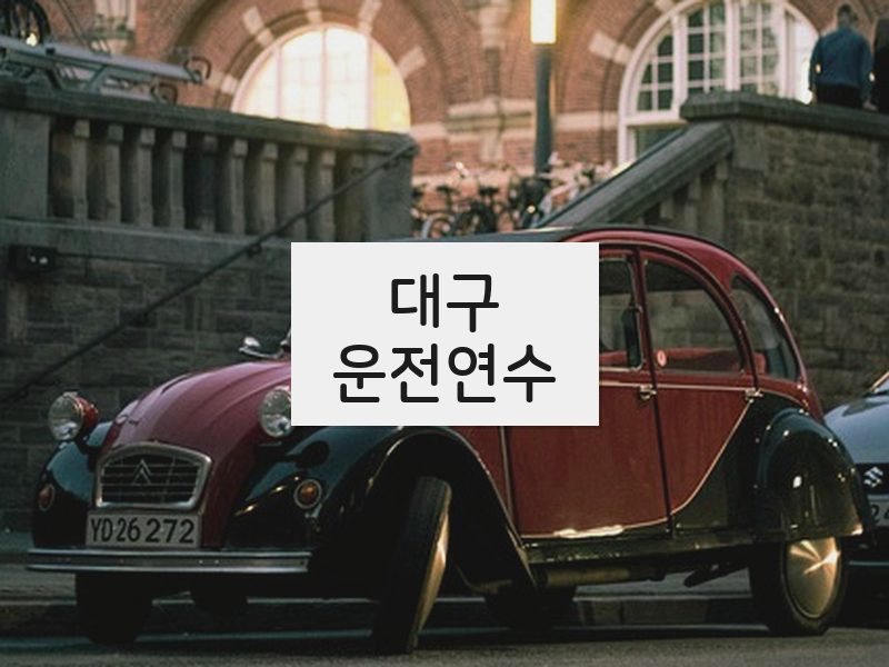 대구운전연수 후기
