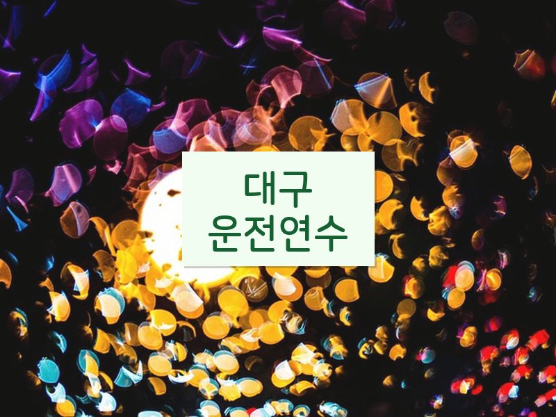 대구운전연수 후기