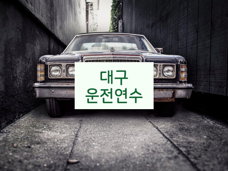대구운전연수 후기