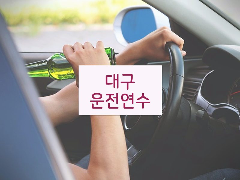 대구운전연수 후기