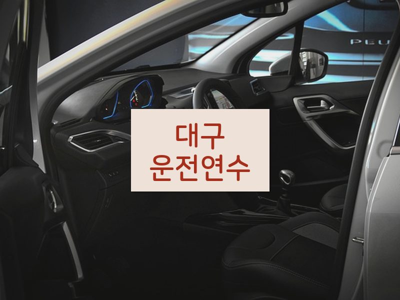 대구운전연수 후기