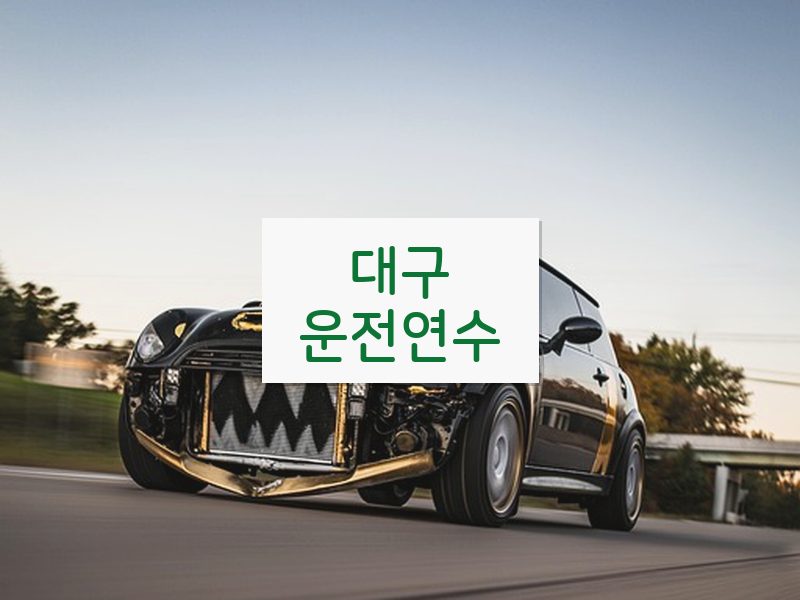 대구운전연수 후기