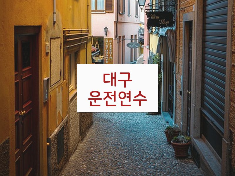 대구운전연수 후기