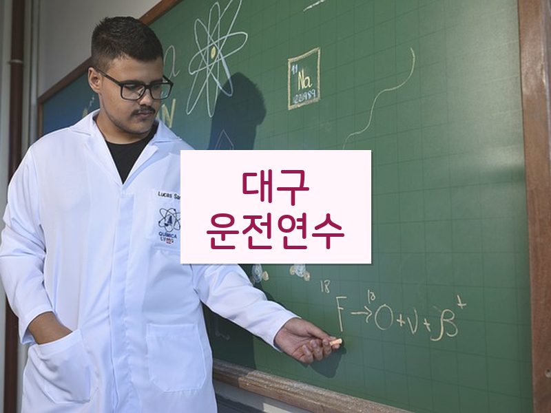 대구운전연수 후기