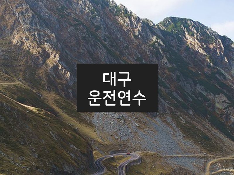 대구운전연수 후기