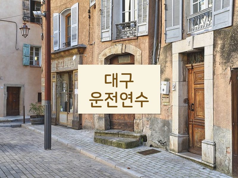 대구운전연수 후기