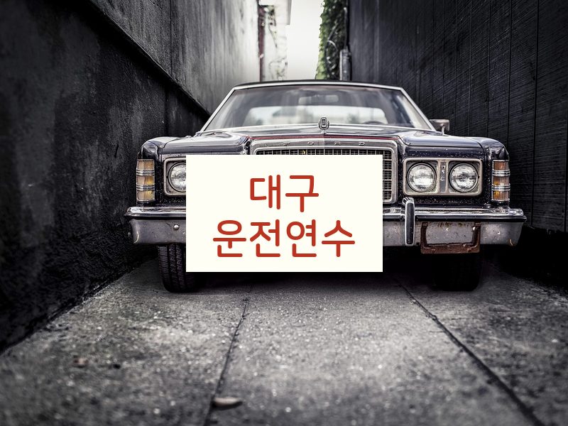 대구운전연수 후기