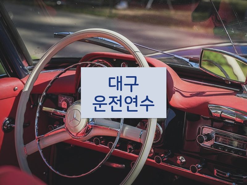 대구운전연수 후기
