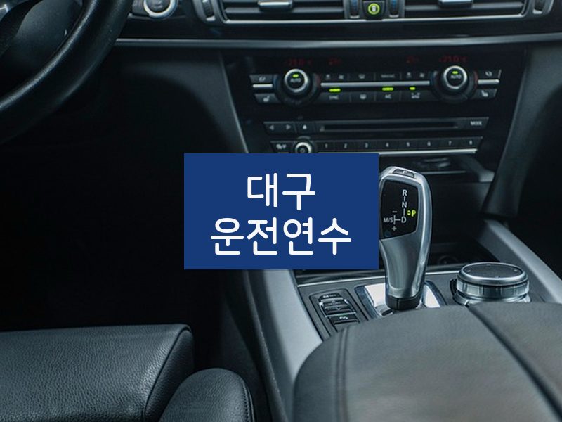 대구운전연수 후기