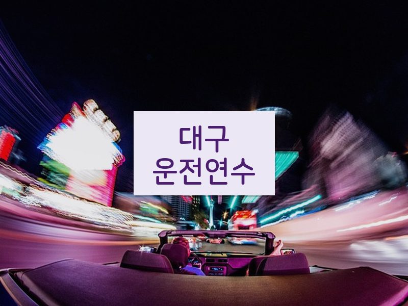 대구운전연수 후기