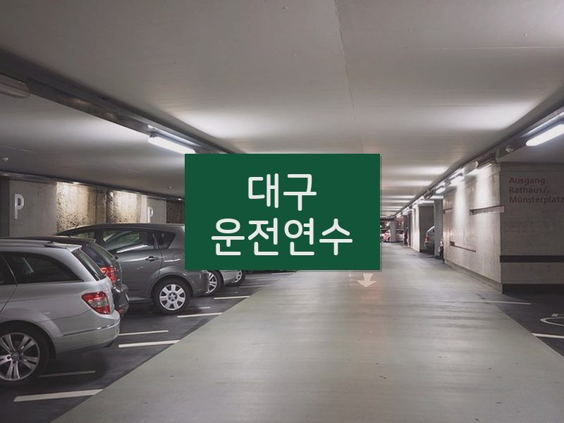 대구운전연수 후기