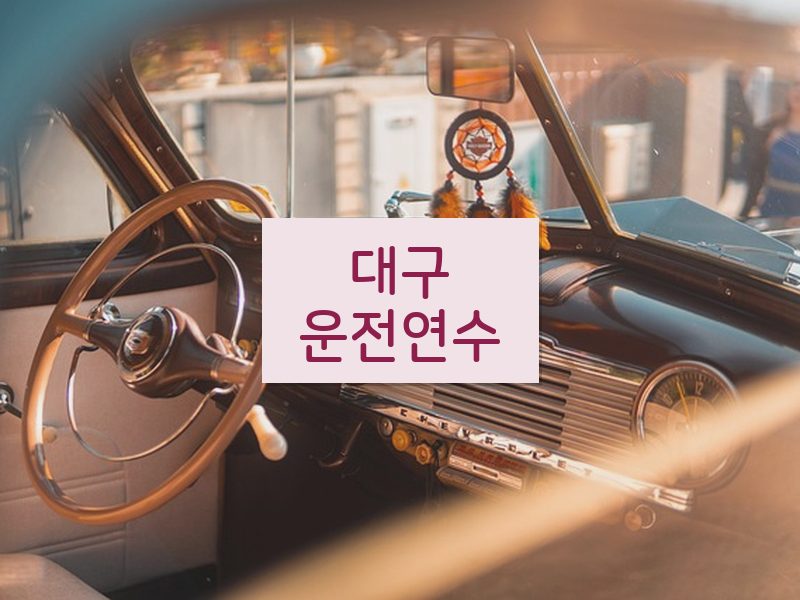 대구운전연수 후기