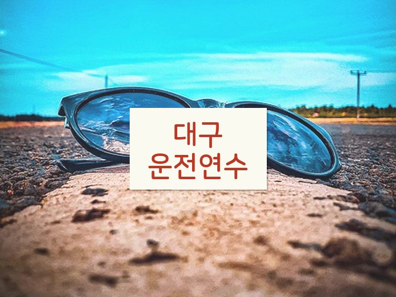 대구운전연수 후기
