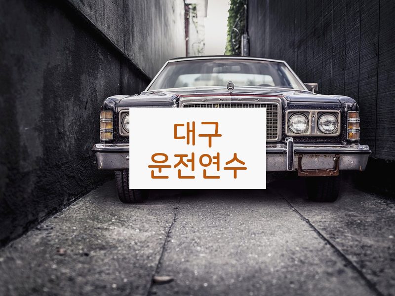 대구운전연수 후기