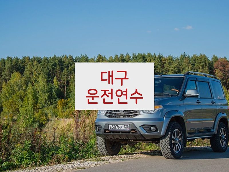 대구운전연수 후기