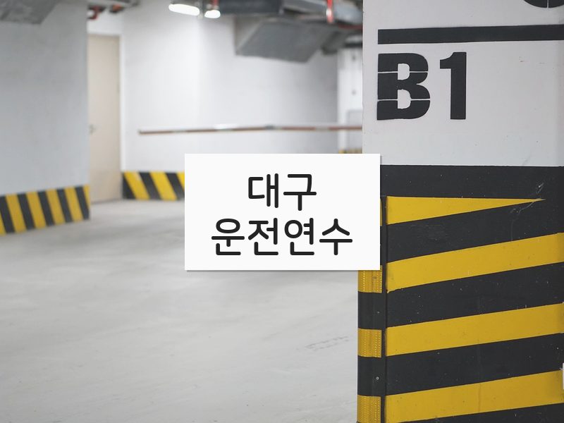 대구운전연수 후기
