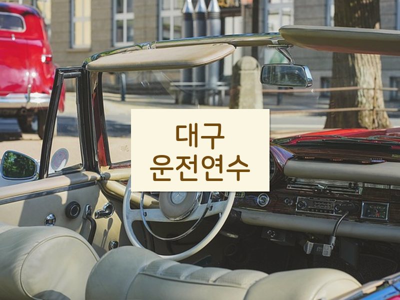대구운전연수 후기