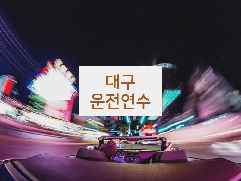 대구운전연수 후기