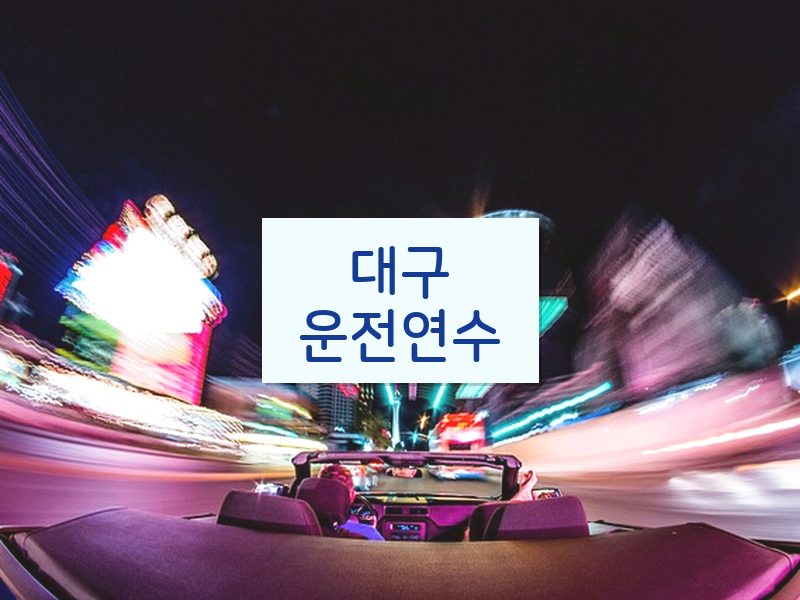 대구운전연수 후기