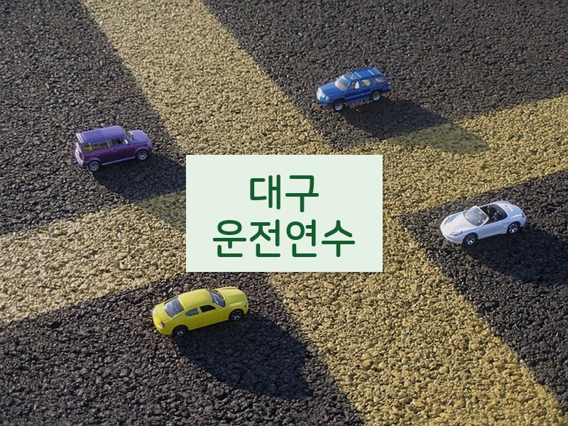대구운전연수 후기