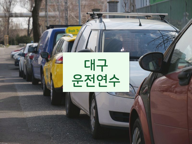 대구운전연수 후기
