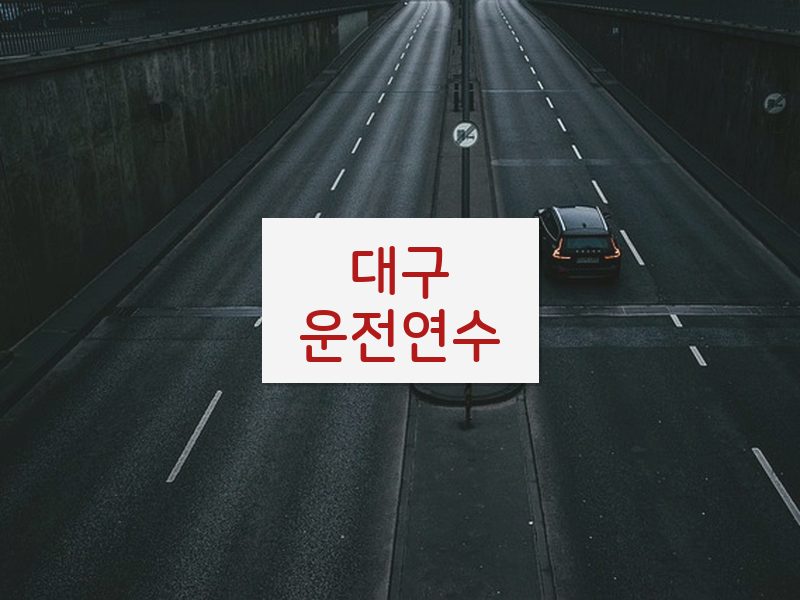 대구운전연수 후기