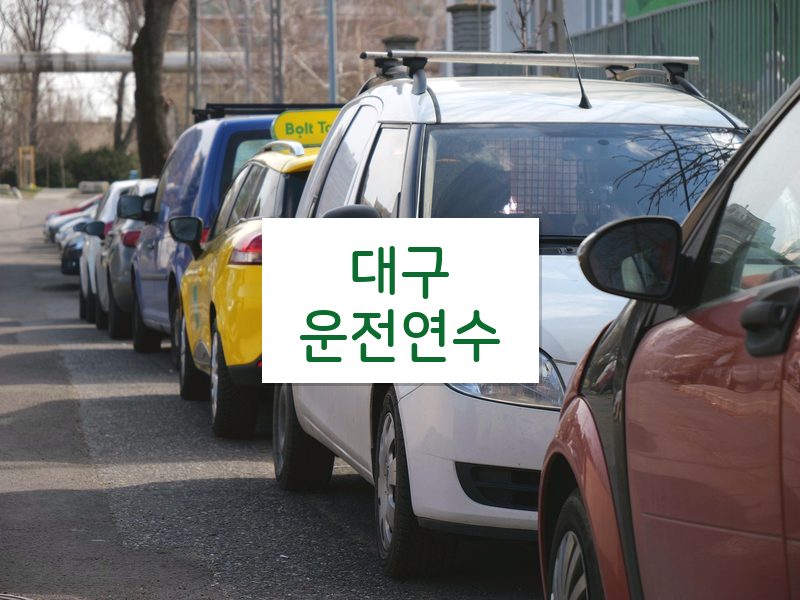 대구운전연수 후기