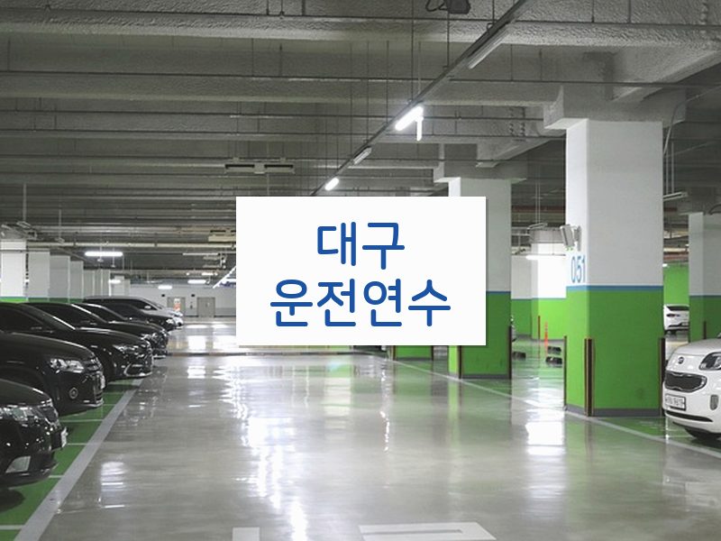 대구운전연수 후기