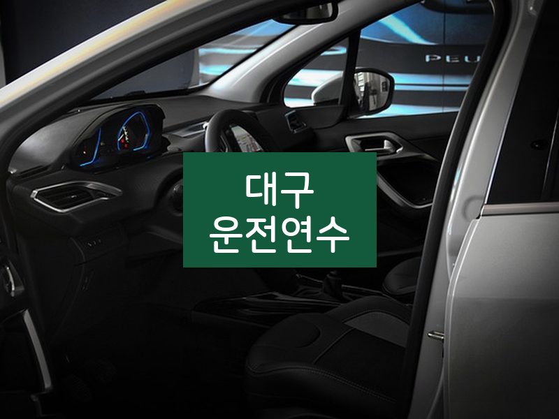 대구운전연수 후기
