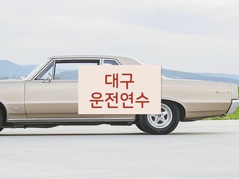 대구운전연수 후기