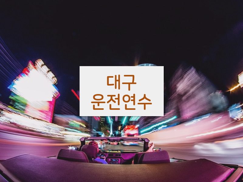 대구운전연수 후기