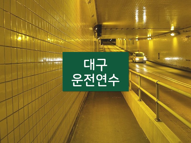 대구운전연수 후기