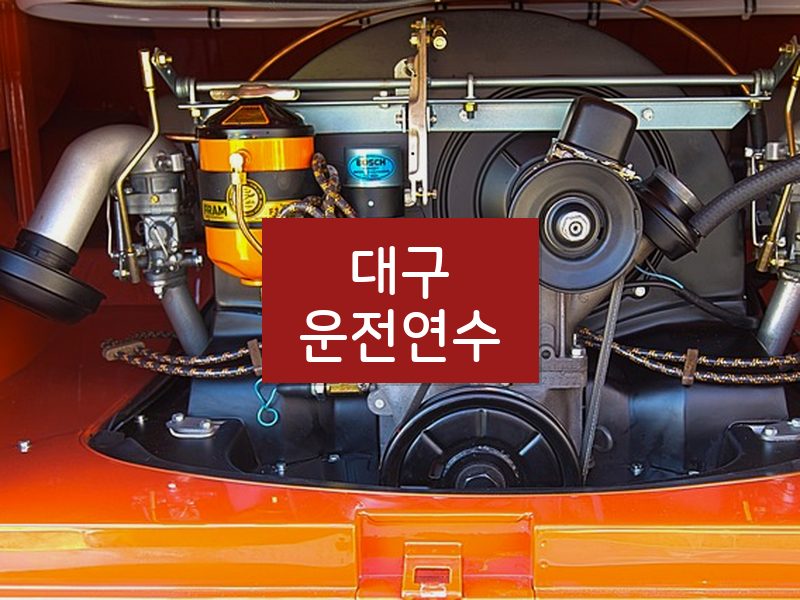 대구운전연수 후기